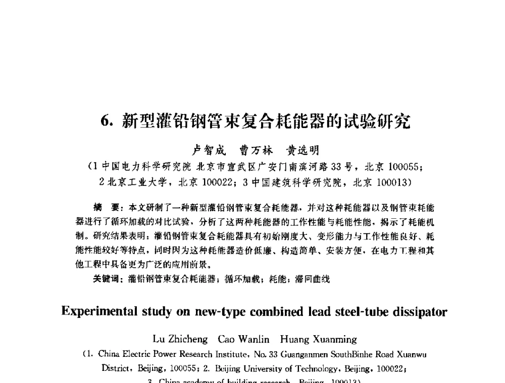 新型灌铅钢管束复合耗能器的试验研究 - 第四届全国防震减灾工程学术研讨会