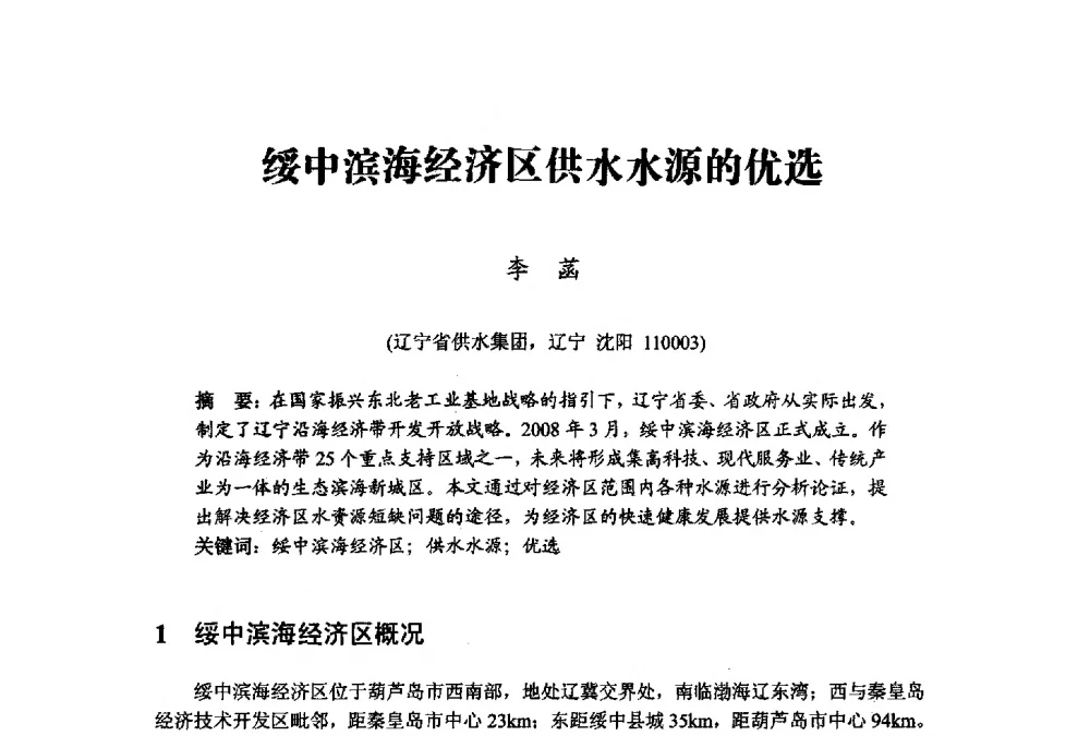 绥中滨海经济区供水水源的优选 - 中国水利学会水资源专业委员会2009学术年会