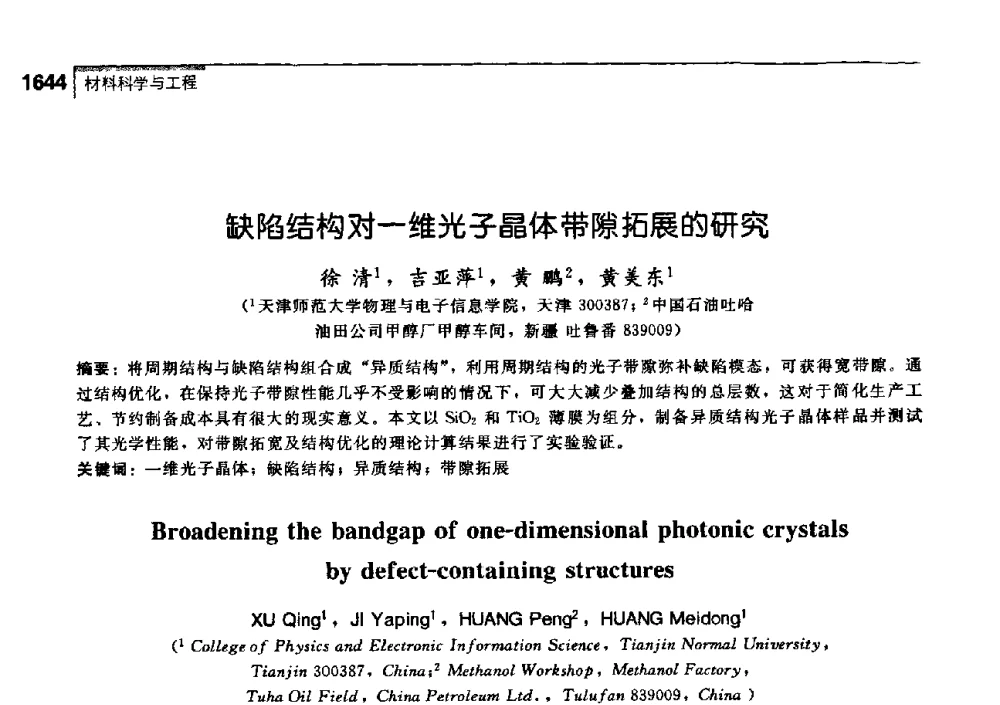 缺陷结构对一维光子晶体带隙拓展的研究 - 中国工程院化工、冶金与材料工学部第七届学术会议