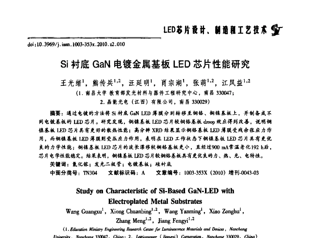 Si衬底GaN电镀金属基板LED芯片性能研究 - 第十二届全国LED产业研讨与学术会议(2010’LED)