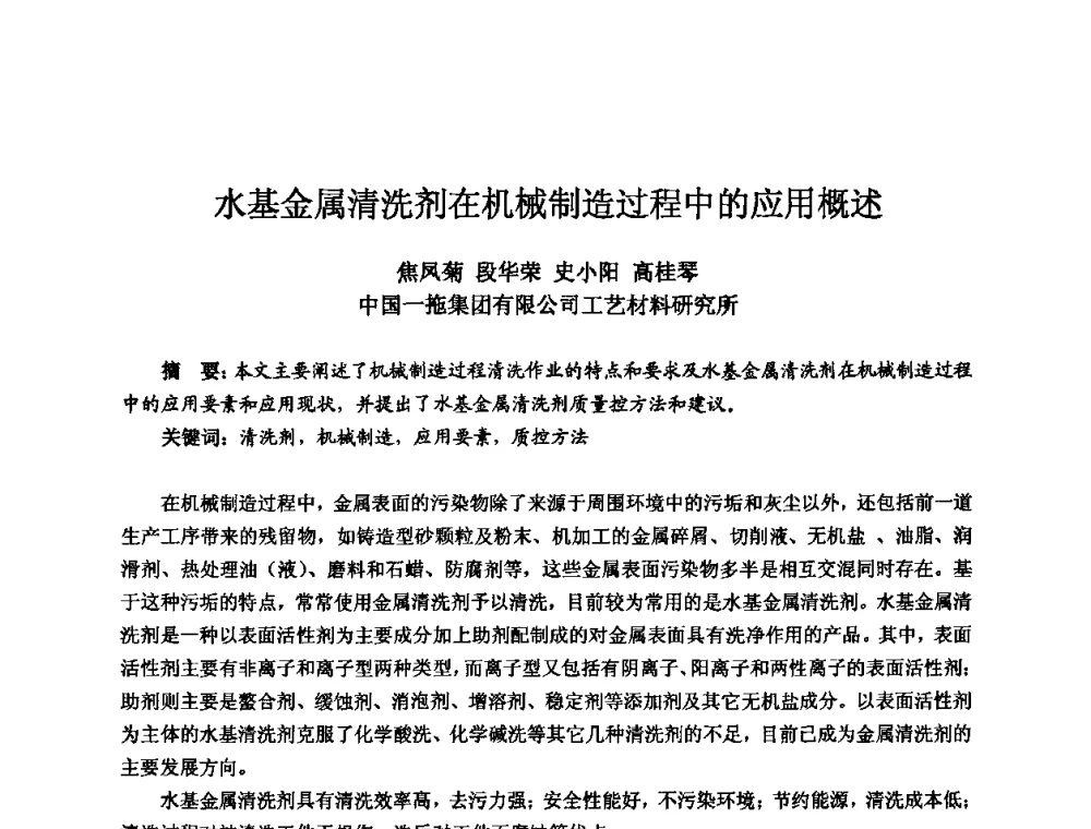 水基金属清洗剂在机械制造过程中的应用概述 - 2010全国机电企业工艺年会