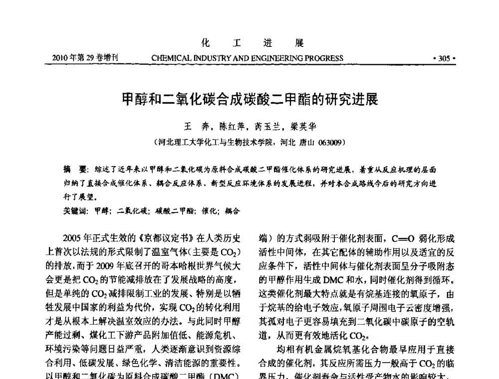甲醇和二氧化碳合成碳酸二甲酯的研究进展 - 中国化工学会2010年年会暨第二届石油补充与替代能源开发利用技术论坛