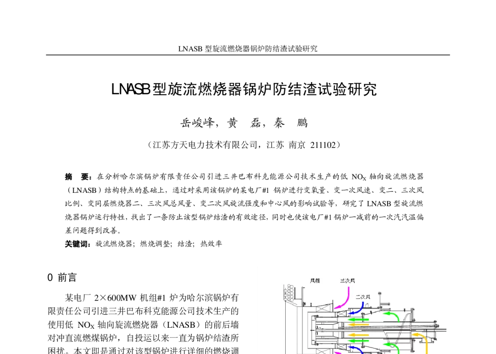 LNASB型旋流燃烧器锅炉防结渣试验研究 - 江苏省电机工程学会2009年学术年会暨第四届江苏电机工程青年科技论坛
