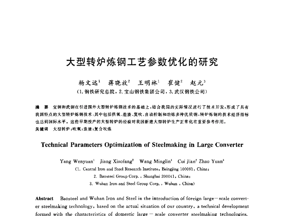 大型转炉炼钢工艺参数优化的研究 - 2010年全国炼钢-连铸生产技术会议