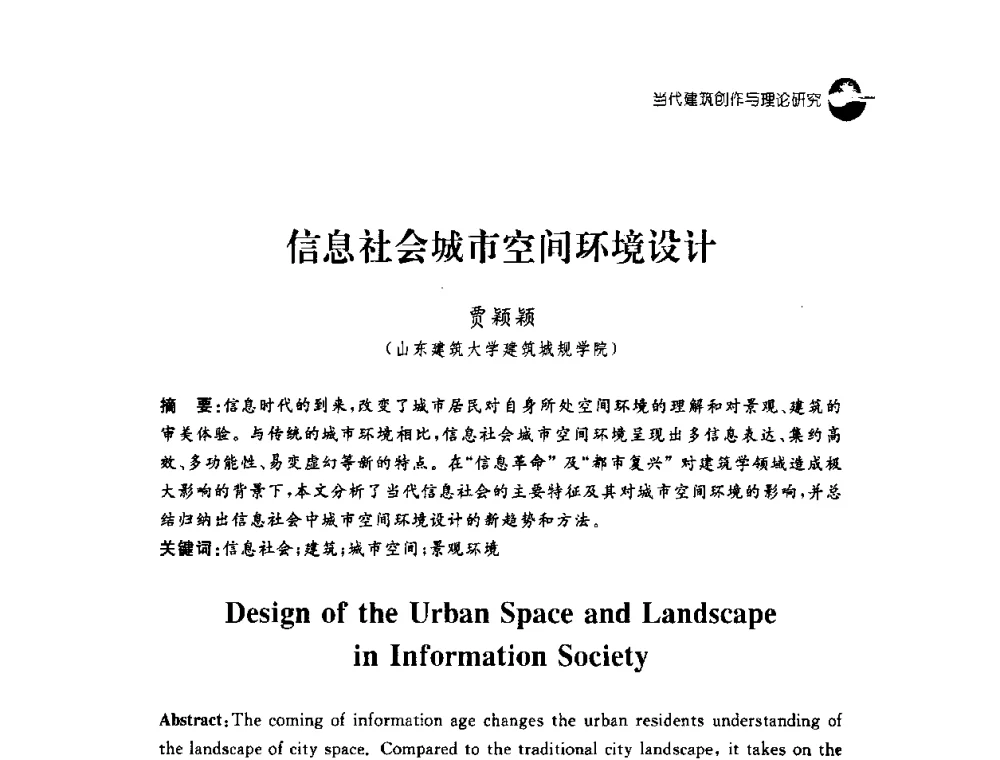 信息社会城市空间环境设计 - 2008建筑设计与城市文化建设高峰论坛