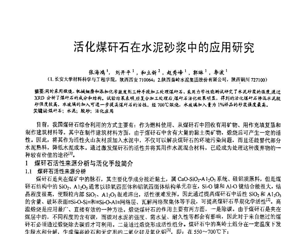 活化煤矸石在水泥砂浆中的应用研究 - 第七届中国粉煤灰、矿渣(钢渣)及煤矸石加工与应用技术交流大会