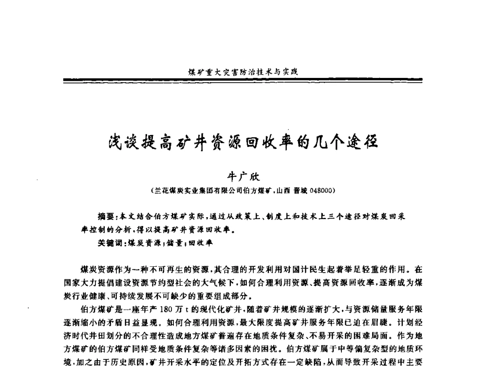 浅谈提高矿井资源回收率的几个途径 - 2008年全国煤矿安全学术年会