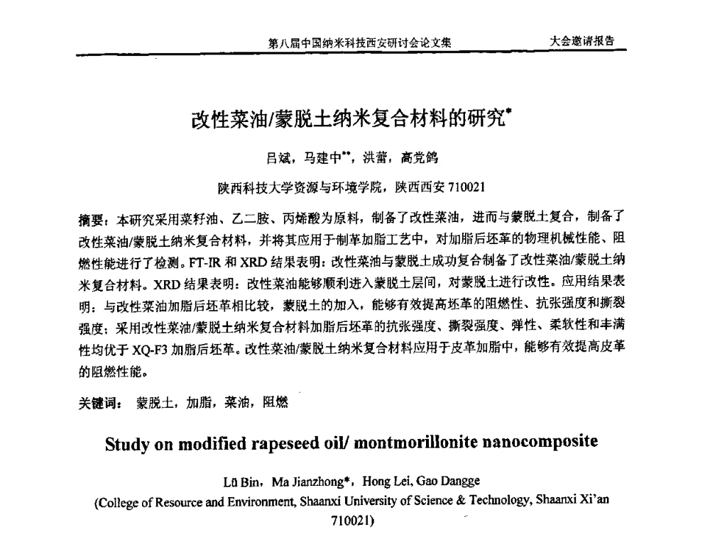 改性菜油_蒙脱土纳米复合材料的研究 - 第八届中国纳米科技西安研讨会