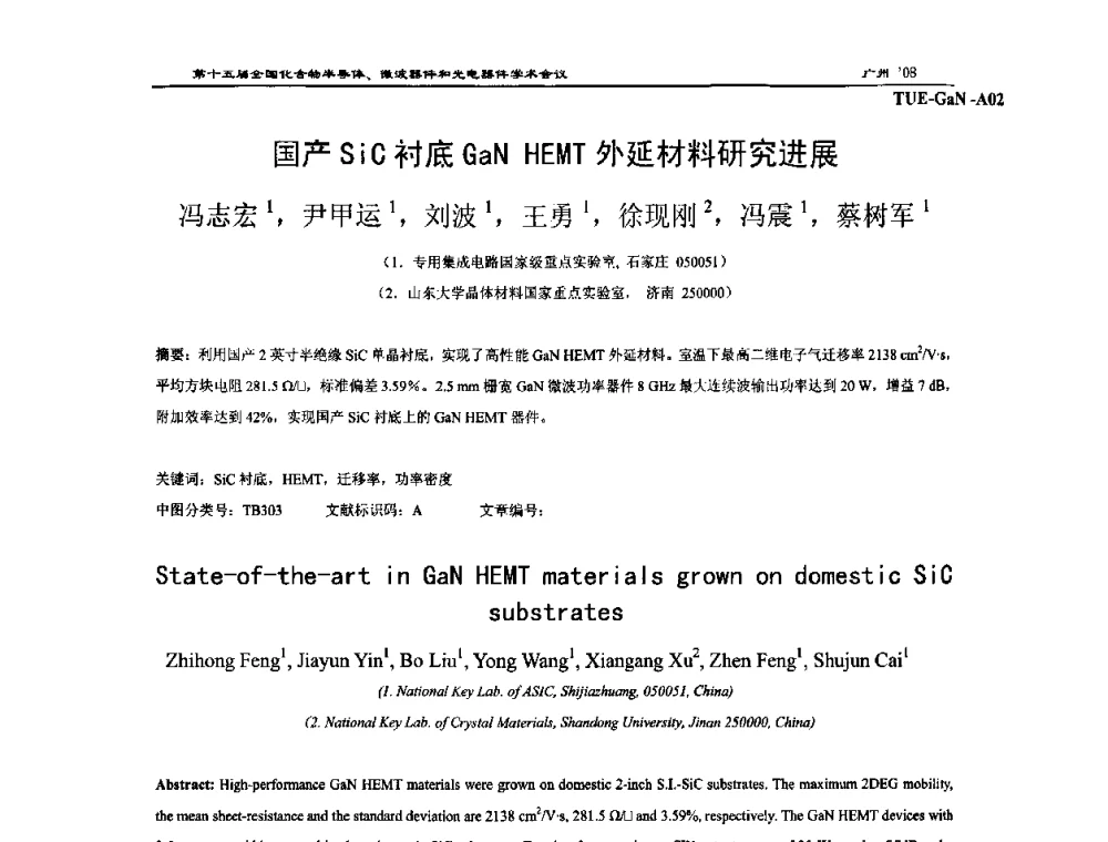 国产SiC衬底GaN HEMT外延材料研究进展 - 第十五届全国化合物半导体材料、微波器件和光电器件学术会议