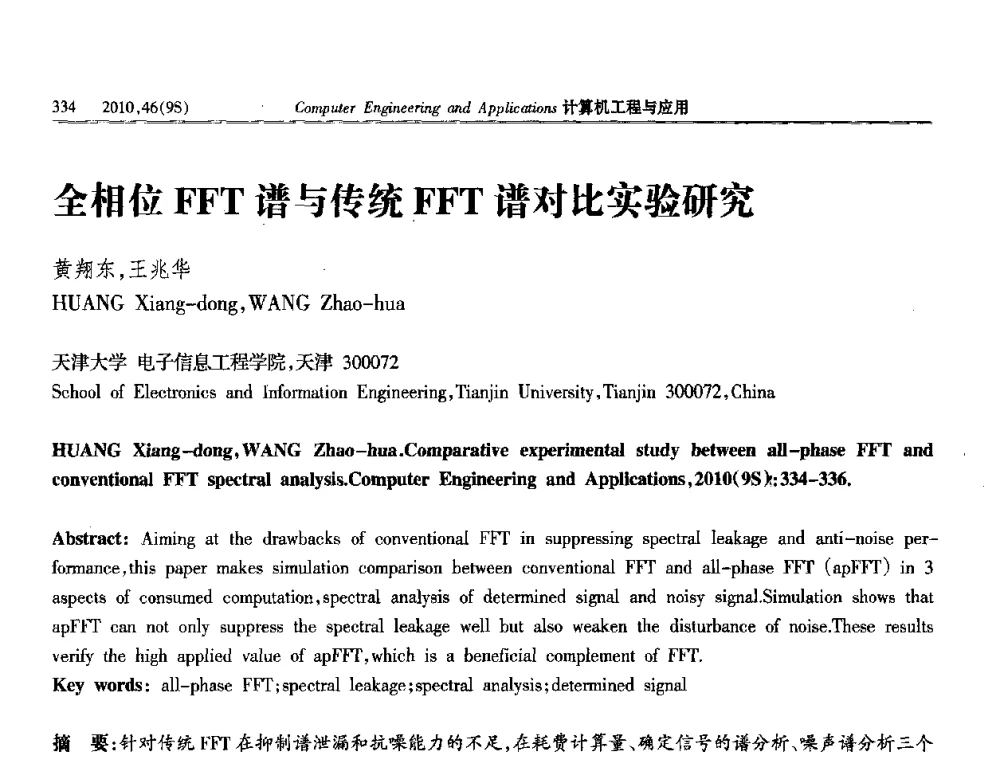全相位FFT谱与传统FFT谱对比实验研究 - 第四届全国信号和智能信息处理与应用学术会议