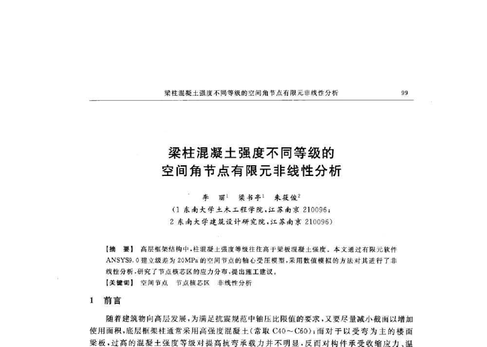 梁柱混凝土强度不同等级的空间角节点有限元非线性分析 - 第十六届全国现代结构工程技术交流会