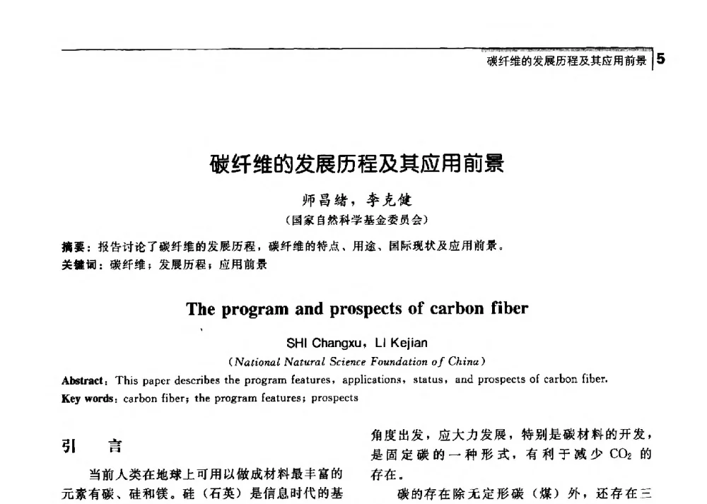 碳纤维的发展历程及其应用前景 - 中国工程院化工、冶金与材料工学部第七届学术会议