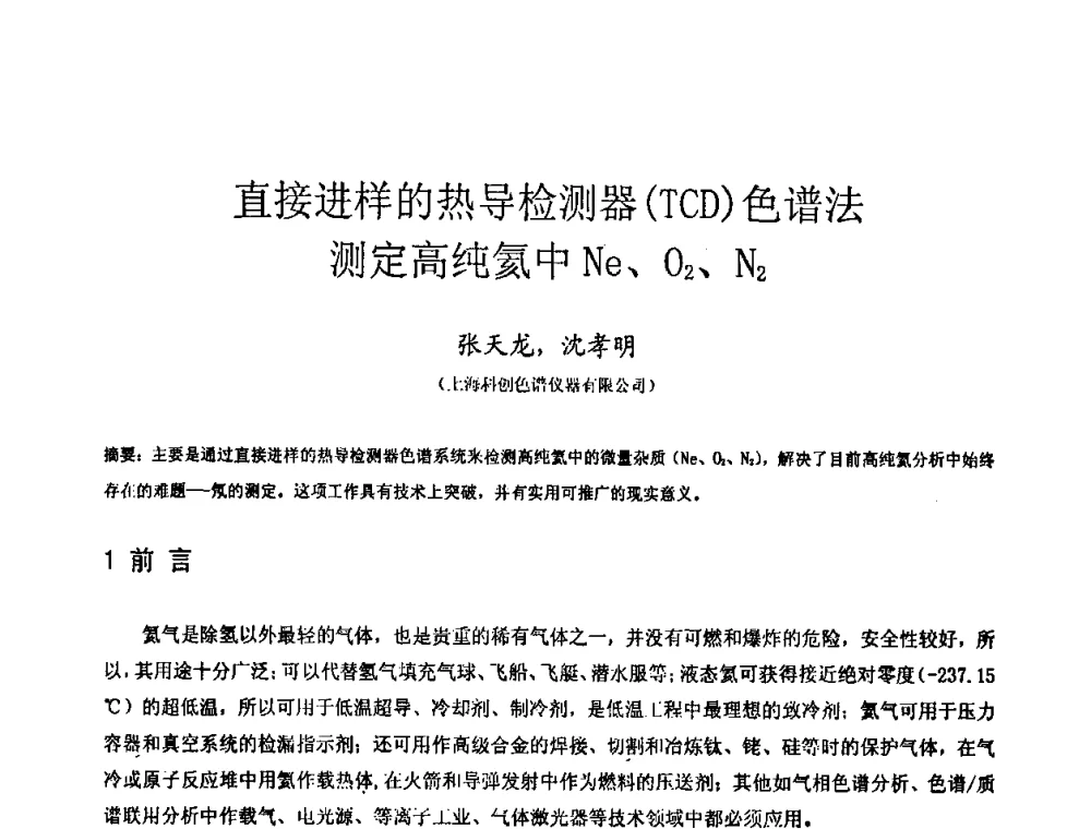 直接进样的热导检测器(TCD)色谱法测定高纯氦中Ne、O2、N2 - 全国特种气体第十四次年会