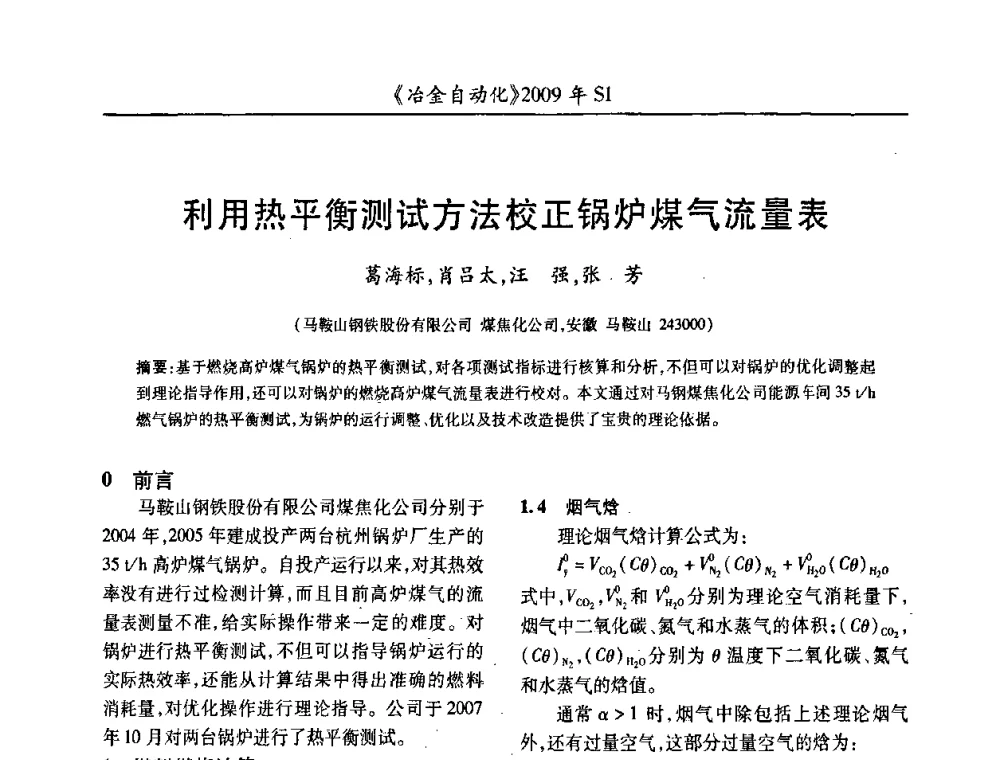利用热平衡测试方法校正锅炉煤气流量表 - 全国冶金自动化信息网2009年会