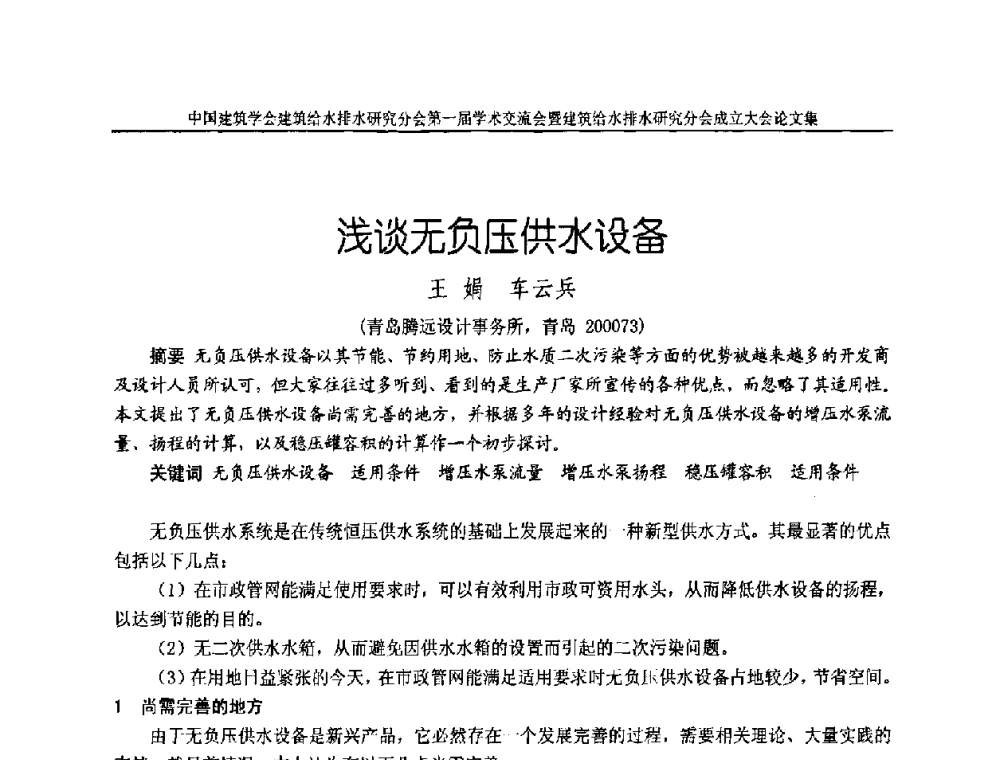 浅谈无负压供水设备 - 中国建筑学会建筑给水排水研究分会第一届学术交流会暨建筑给水排水研究分会成立大会
