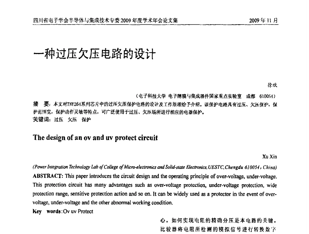一种过压欠压电路的设计 - 2009四川省电子学会半导体与集成技术专委会学术年会