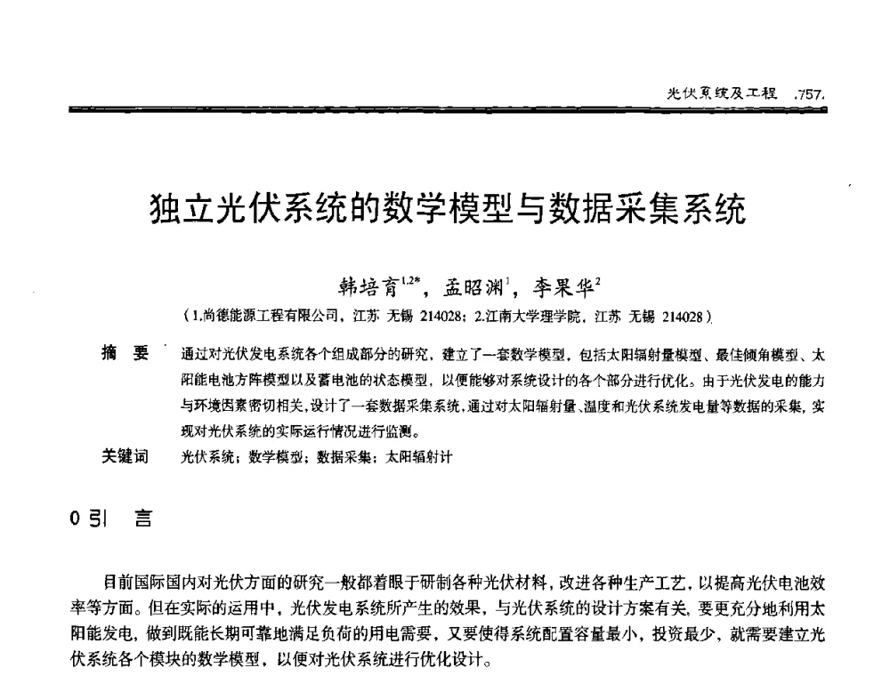独立光伏系统的数学模型与数据采集系统 - 第十届中国太阳能光伏会议