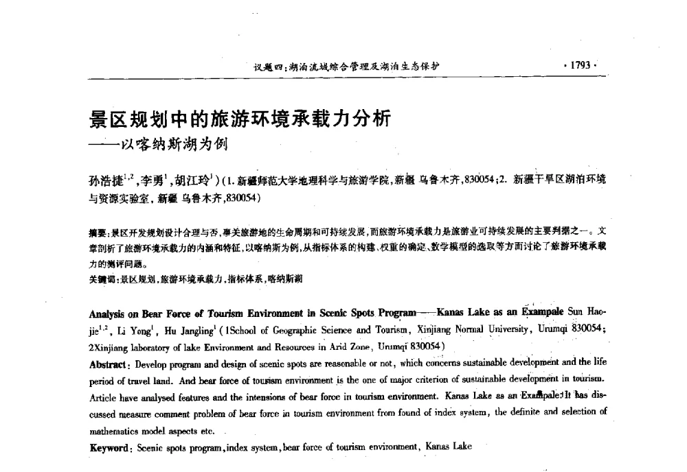 景区规划中的旅游环境承载力分析--以喀纳斯湖为例 - 第十三届世界湖泊大会