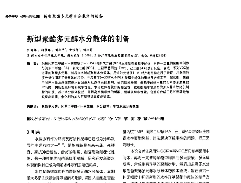 新型聚酯多元醇水分散体的制备 - 2010水性聚氨酯行业年会