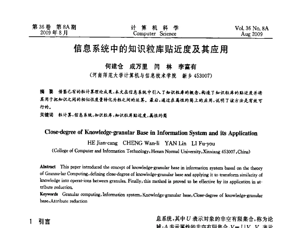 信息系统中的知识粒库贴近度及其应用 - 第九届中国Rough集与软计算、第三届中国Web智能、第三届中国粒计算联合会议(CRSSC-CWI-CGrC’2009)