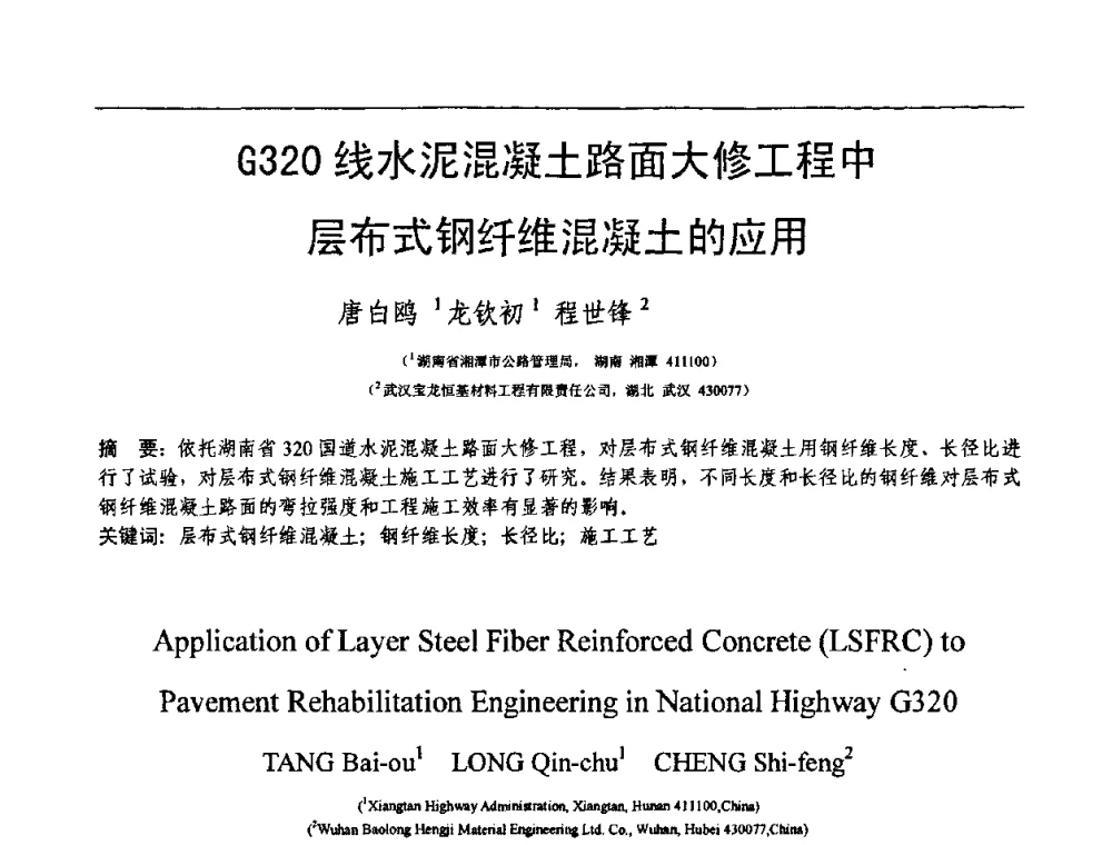 G320线水泥混凝土路面大修工程中层布式钢纤维混凝土的应用 - 第十三届纤维混凝土学术会议暨第二届海峡两岸三地混凝土技术研讨会