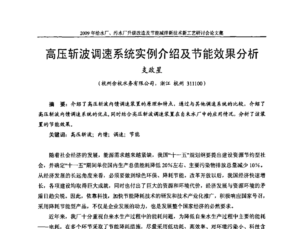 高压斩波调速系统实例介绍及节能效果分析 - 《中国给水排水》第四届年会暨2009年给水厂污水厂升级改造及节能减排新技术新工艺研讨会