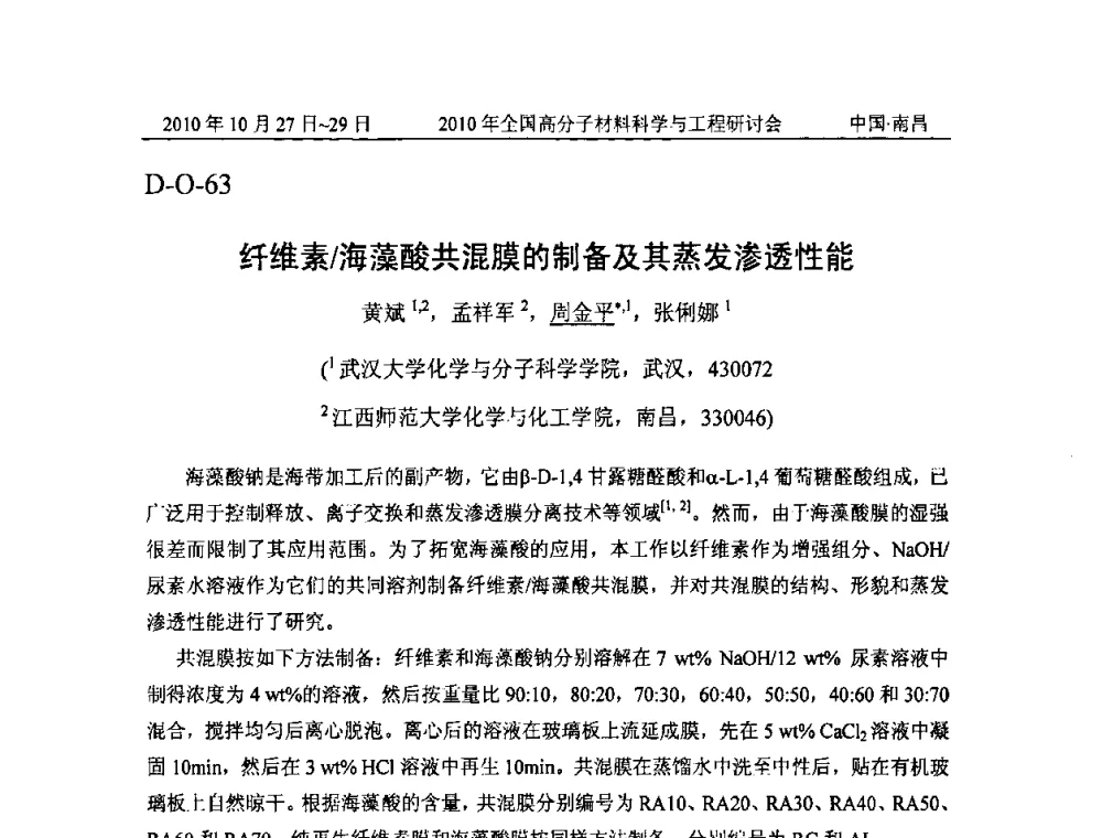 纤维素_海藻酸共混膜的制备及其蒸发渗透性能 - 2010年全国高分子材料科学与工程研讨会