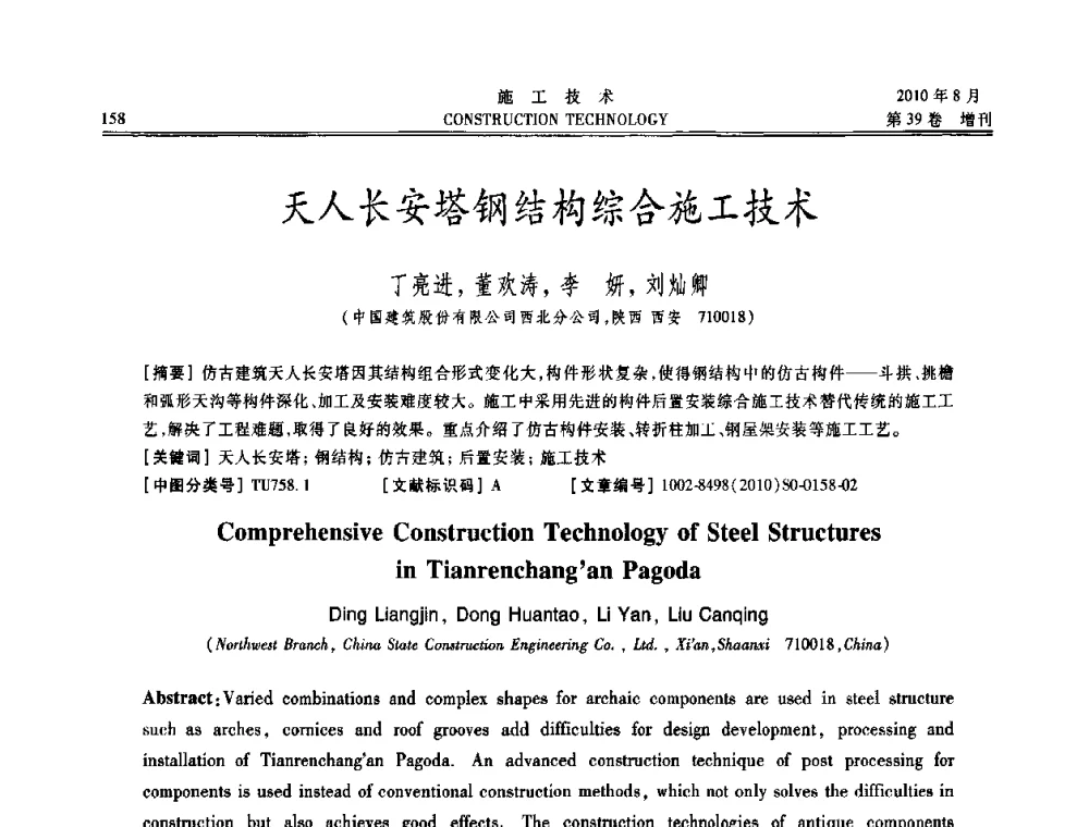 天人长安塔钢结构综合施工技术 - 第三届全国钢结构工程技术交流会
