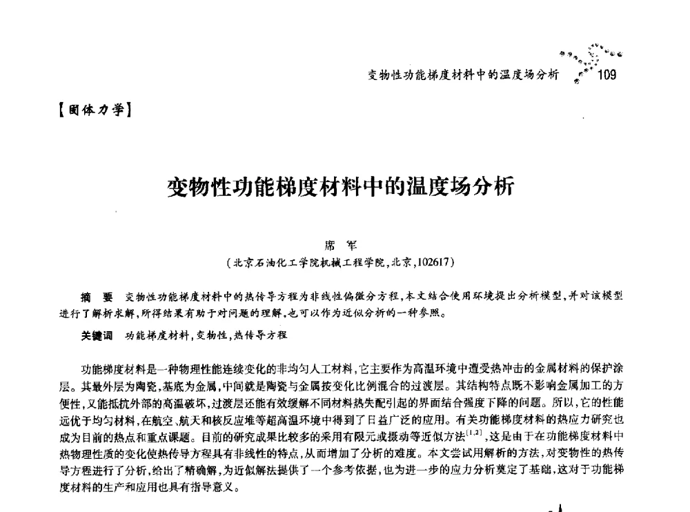 变物性功能梯度材料中的温度场分析 - 中国力学学会北方七省市区第十三届学术大会