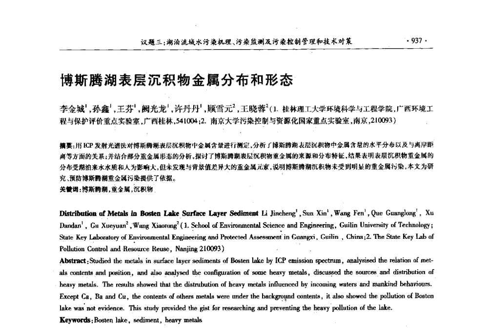 博斯腾湖表层沉积物金属分布和形态 - 第十三届世界湖泊大会