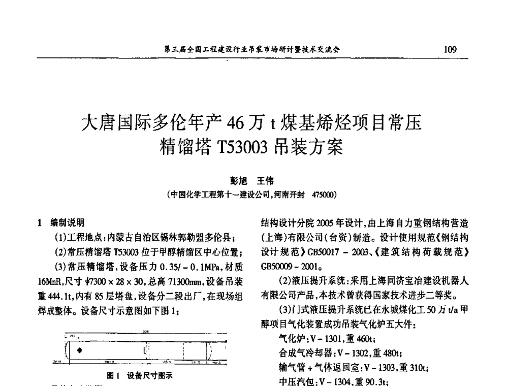 大唐国际多伦年产46万t煤基烯烃项目常压精馏塔T53003吊装方案 - 第3届全国工程建设行业吊装市场研讨暨技术交流会