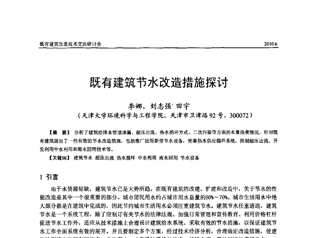 既有建筑节水改造措施探讨 - 既有建筑综合改造关键技术研究与示范项目交流会