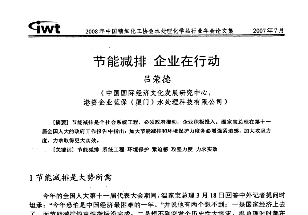 节能减排 企业在行动 - 2008年中国精细化工协会水处理化学品行业年会