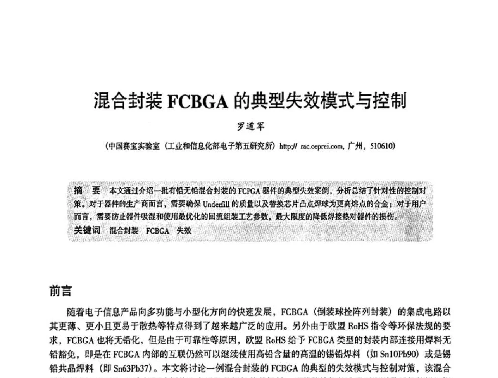 混合封装FCBGA的典型失效模式与控制 - 2010中国电子学会可靠性分会第十五届可靠性学术年会