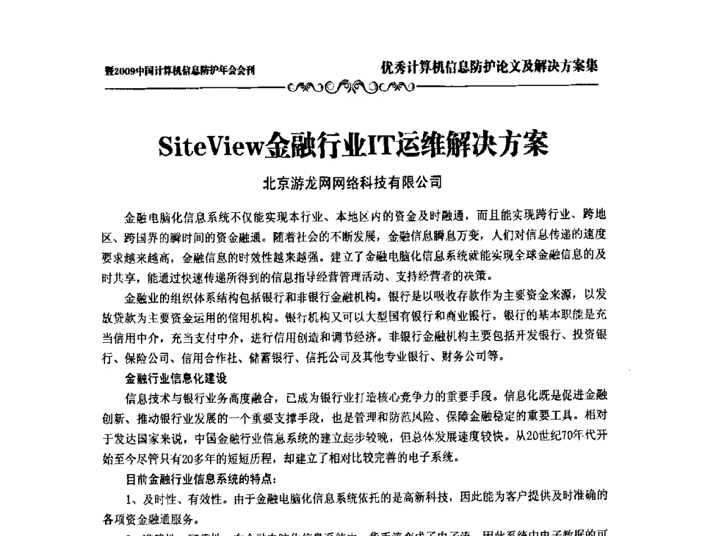 SiteView金融行业IT运维解决方案 - 2009中国计算机信息防护年会