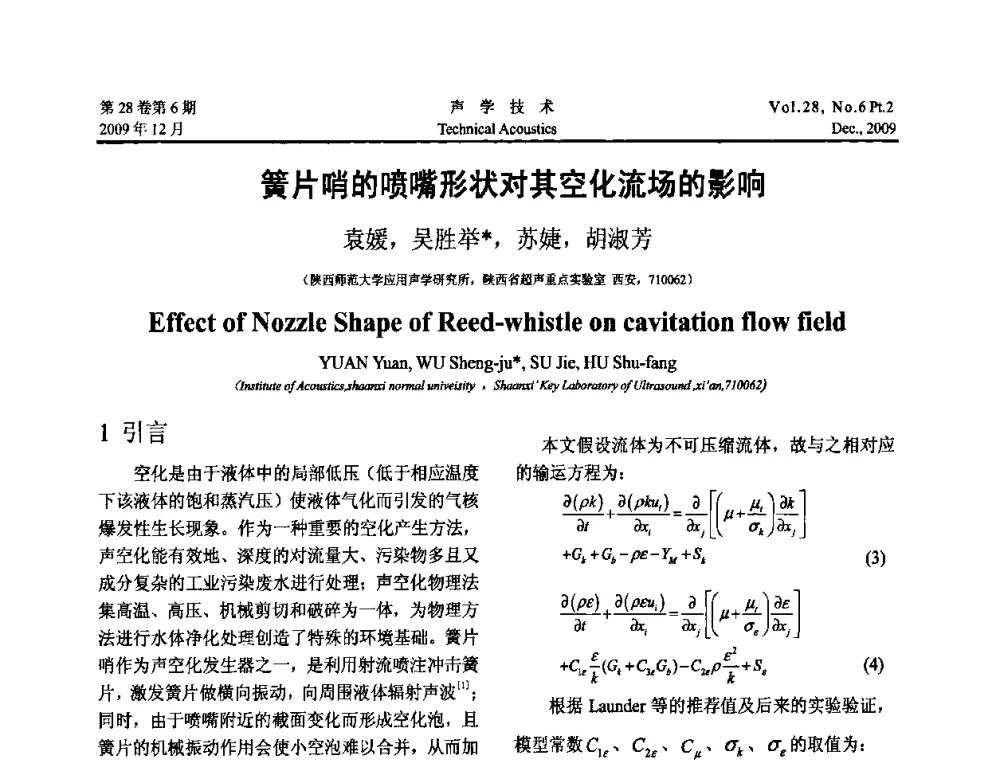 簧片哨的喷嘴形状对其空化流场的影响 - 2009年上海-西安声学学会学术交流会