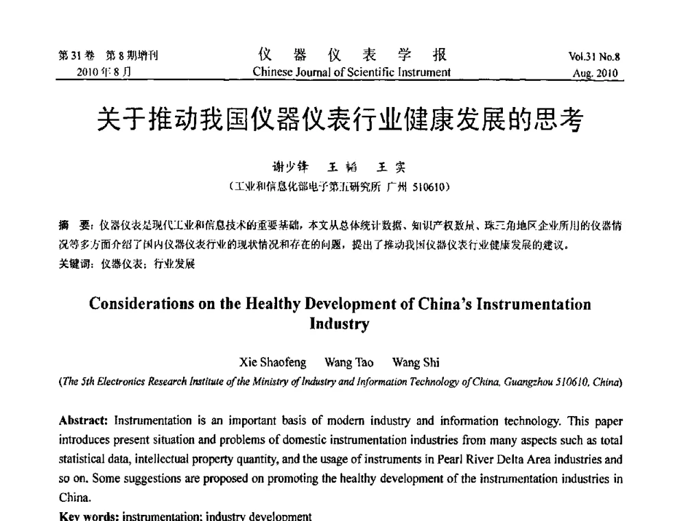 关于推动我国仪器仪表行业健康发展的思考 - 中国仪器仪表学会2010年学术产业大会