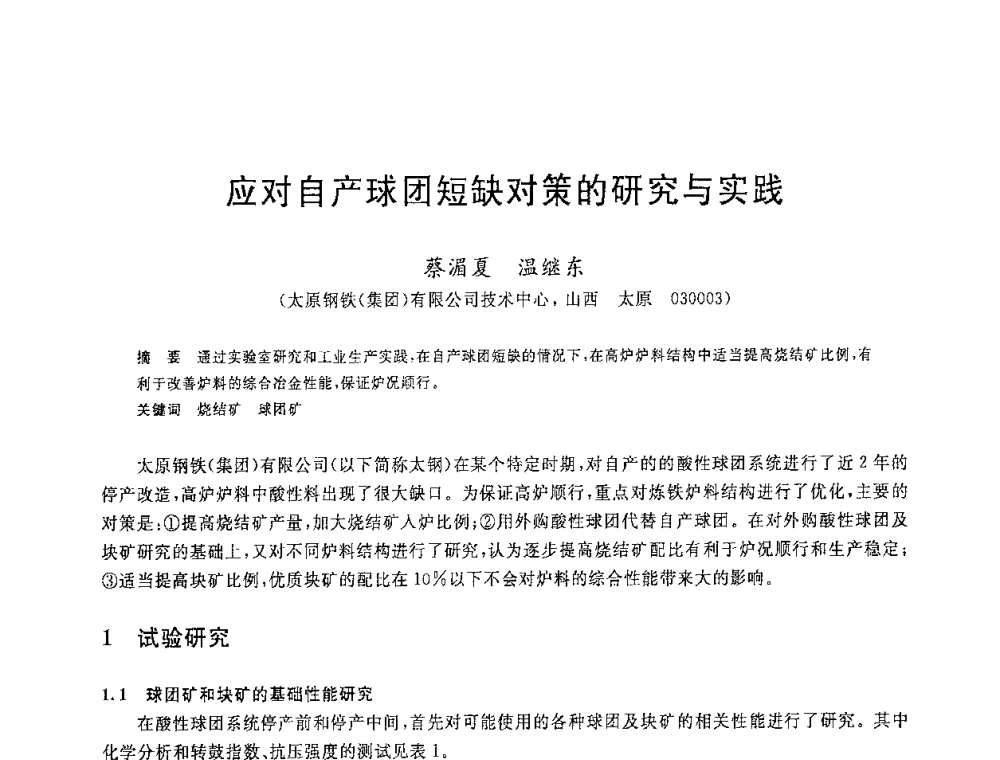 应对自产球团短缺对策的研究与实践 - 2008年全国炼铁生产技术会议暨炼铁年会
