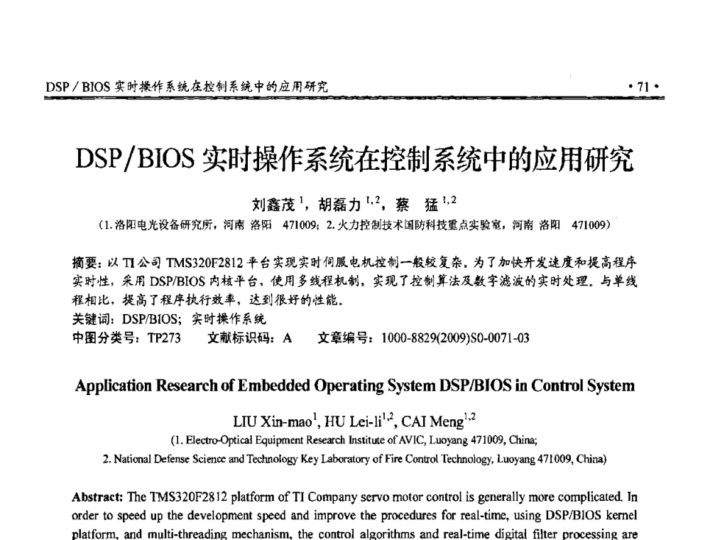 DSP_BIOS实时操作系统在控制系统中的应用研究 - 第三届全国嵌入式技术和信息处理联合学术会议