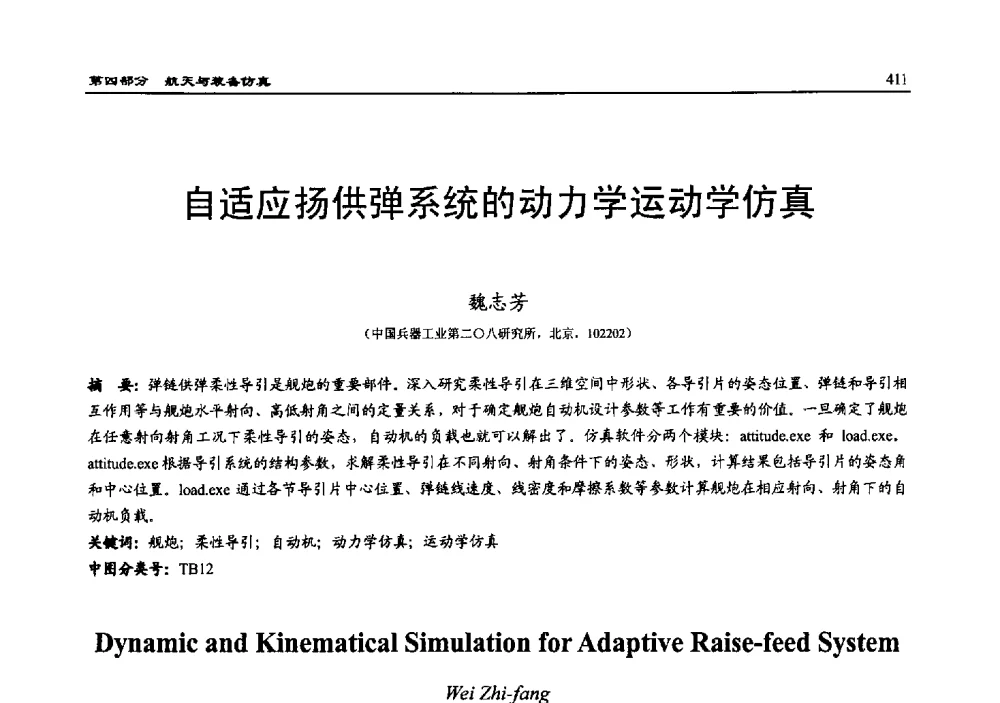 自适应扬供弹系统的动力学运动学仿真 - 2010系统仿真技术及其应用学术会议