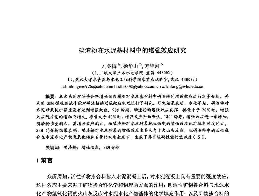磷渣粉在水泥基材料中的增强效应研究 - 2008年超高层混凝土泵送与超高性能混凝土技术的研究与应用国际研讨会