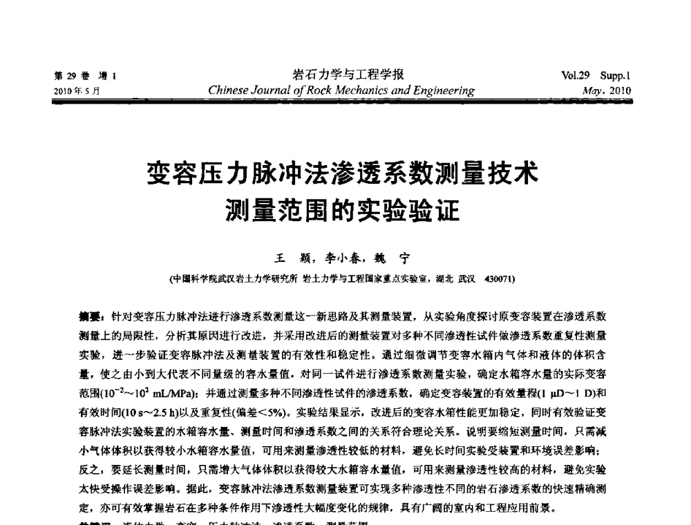 变容压力脉冲法渗透系数测量技术测量范围的实验验证 - 第十一次全国岩石力学与工程学术大会