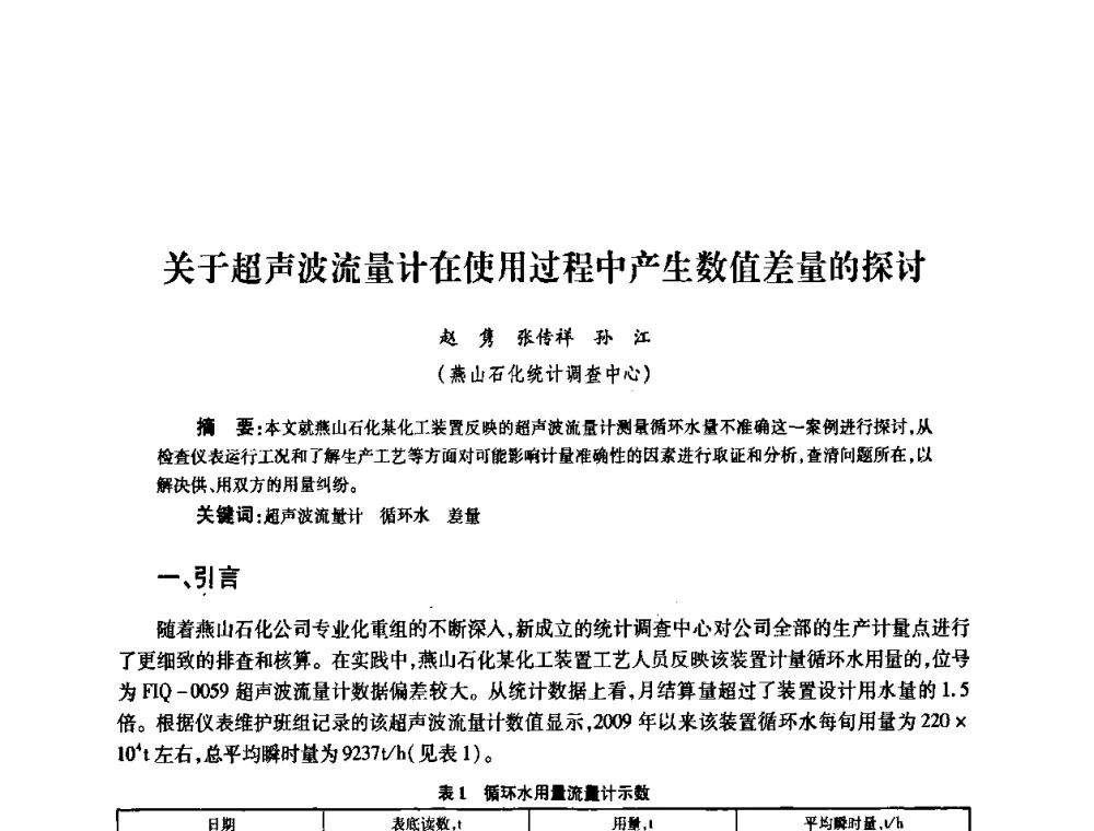 关于超声波流量计在使用过程中产生数值差量的探讨 - 2010’中国油气计量技术论坛