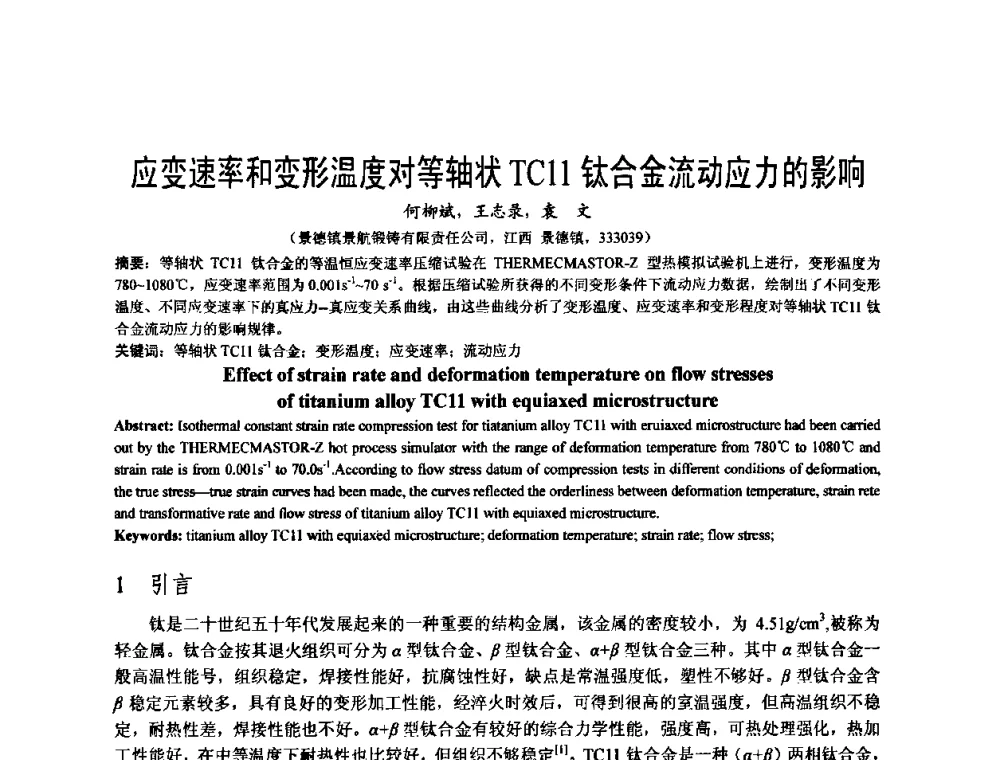 应变速率和变形温度对等轴状TC11钛合金流动应力的影响 - 泛珠三角第四届塑性工程(锻压)学术年会
