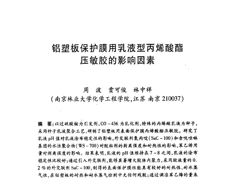 铝塑板保护膜用乳液型丙烯酸酯压敏胶的影响因素 - 第十一届中国胶粘剂技术与信息交流会