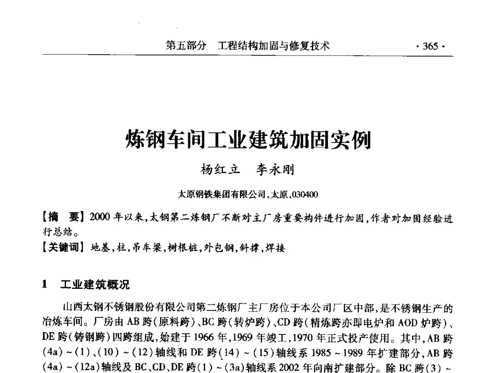 炼钢车间工业建筑加固实例 - 全国工程结构诊治与安全控制学术研讨会