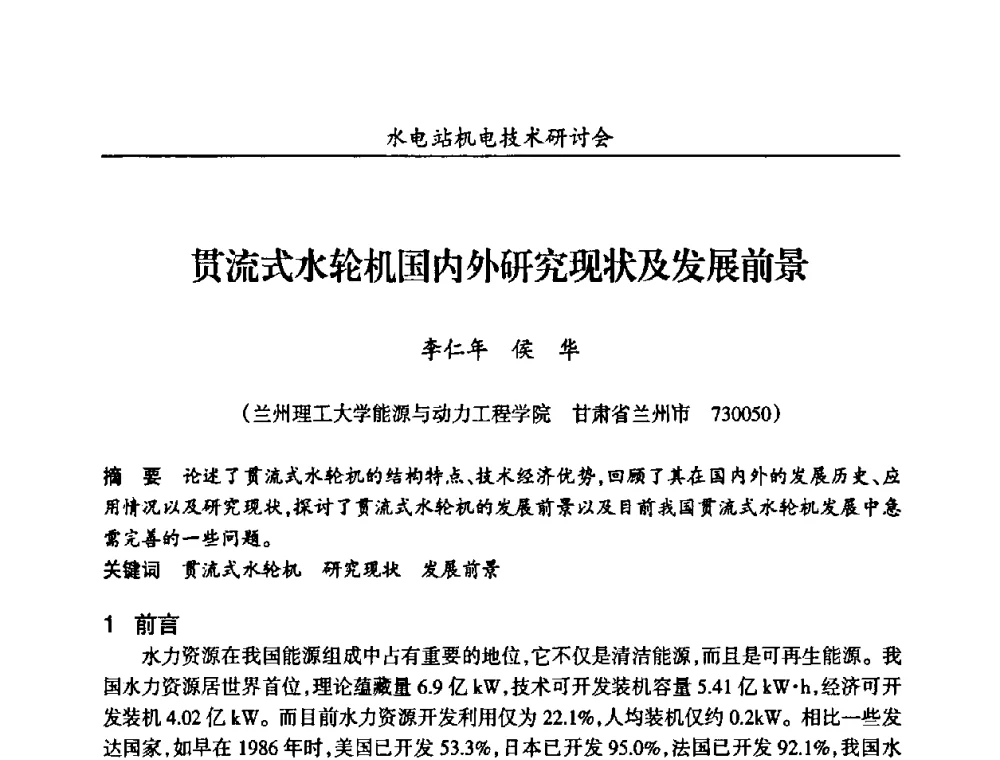 贯流式水轮机国内外研究现状及发展前景 - 甘肃省水力发电工程学会、广东省水力发电工程学会、湖南省水力发电工程学会2010年水电站机电技术研讨会