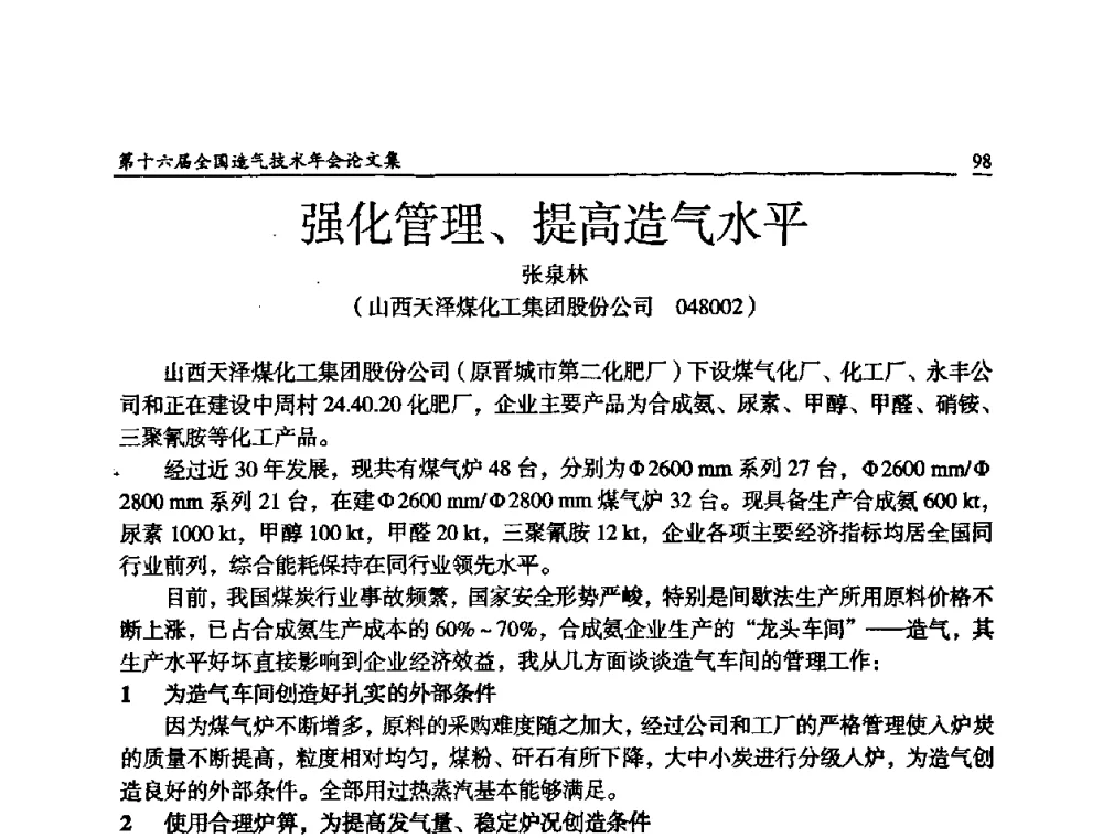 强化管理、提高造气水平 - 第十六届全国造气技术年会