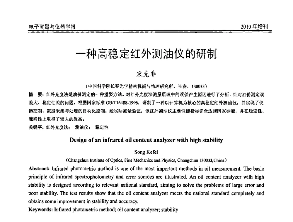 一种高稳定红外测油仪的研制 - 第二十届全国测控、计量、仪器仪表学术年会