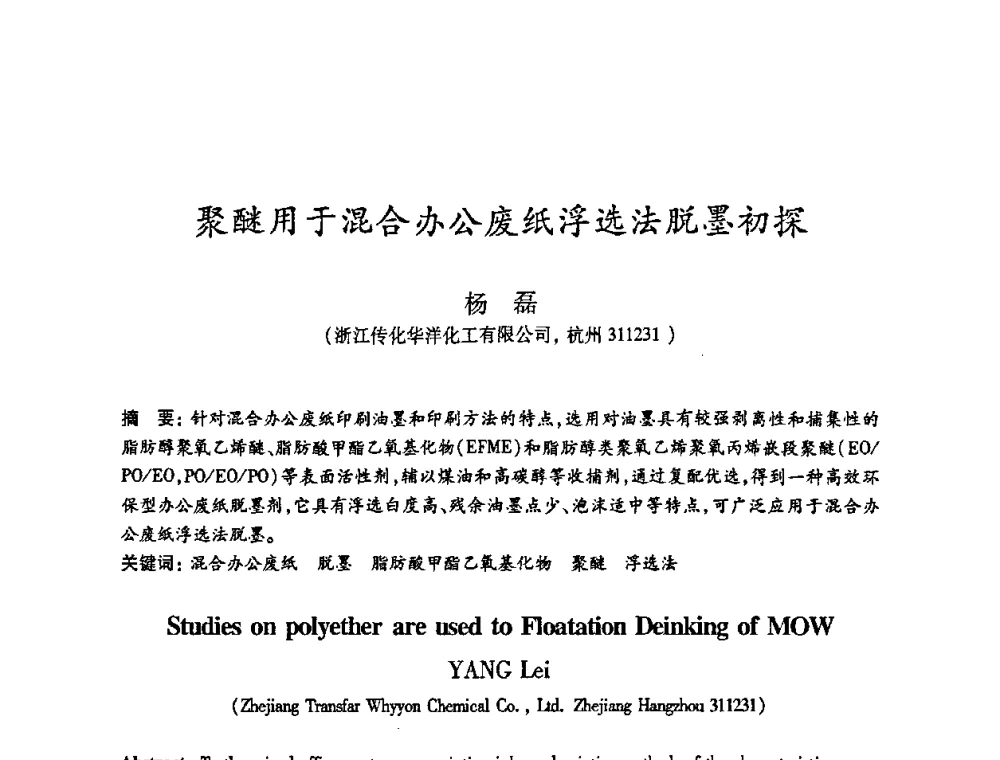 聚醚用于混合办公废纸浮选法脱墨初探 - 2010(第十八届)全国造纸化学品开发及造纸新技术应用研讨会暨2010全国造纸化学品开发与造纸新技术应用高层论坛